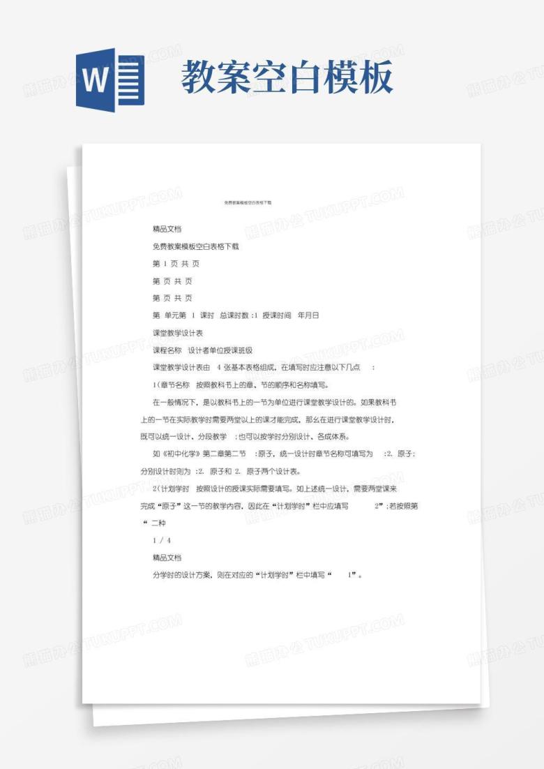 大气版免费教案模板空白表格下载