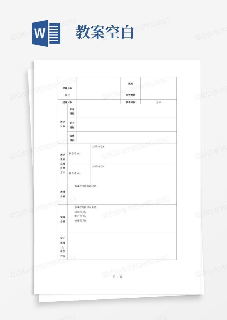 实用的空白教案模板(表格形式-已排版)