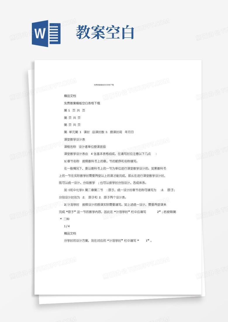 大气版免费教案模板空白表格下载