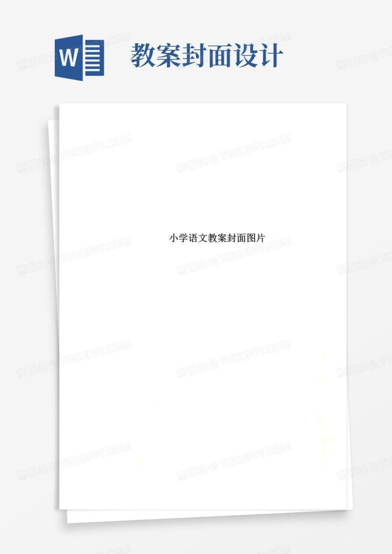 通用版小学语文教案封面图片