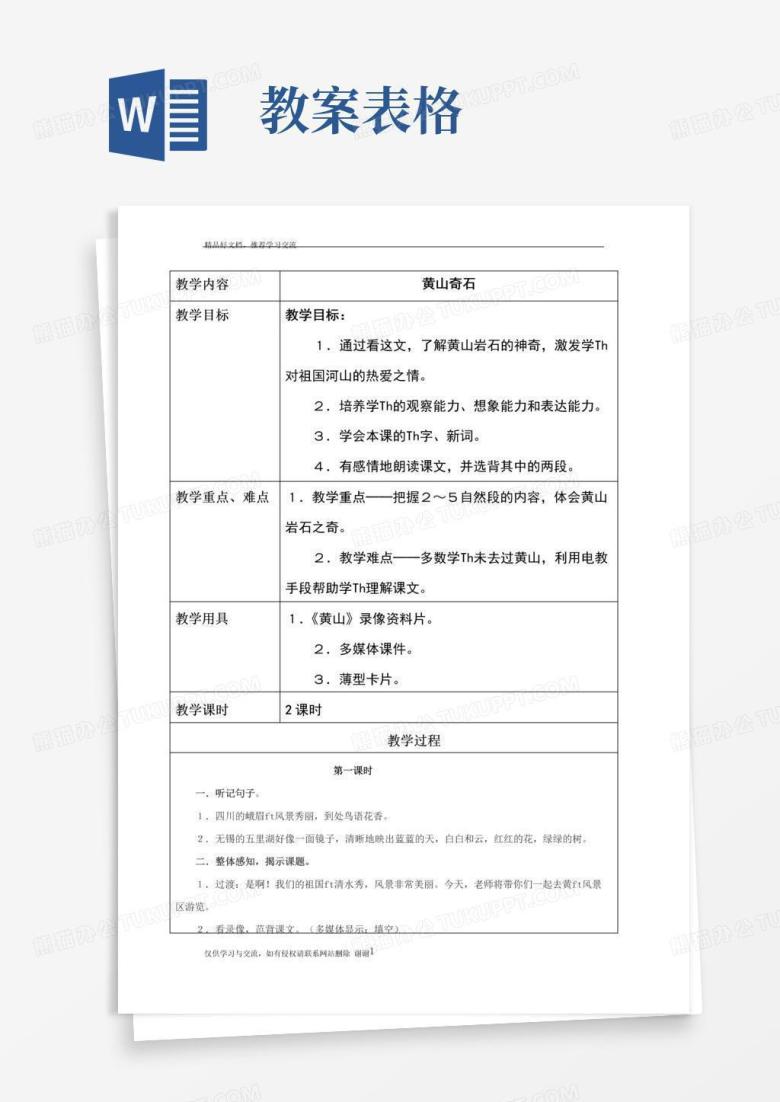 通用版最新语文教案表格模板