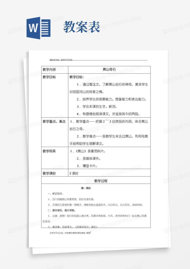 简洁的最新语文教案表格模板