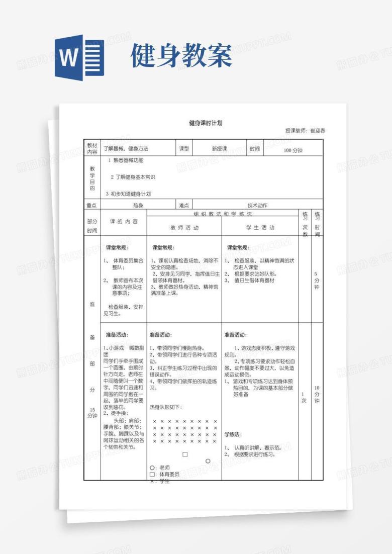 大气版器械健身教案一