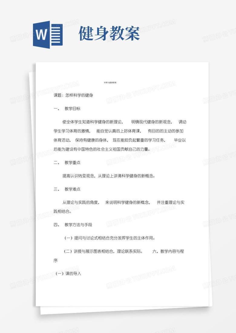 简洁的体育健身教案