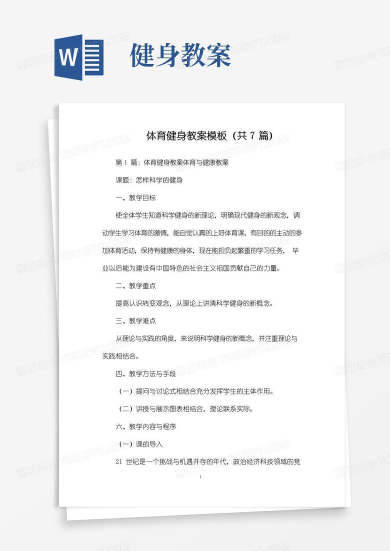 大气版体育健身教案模板(共7篇)