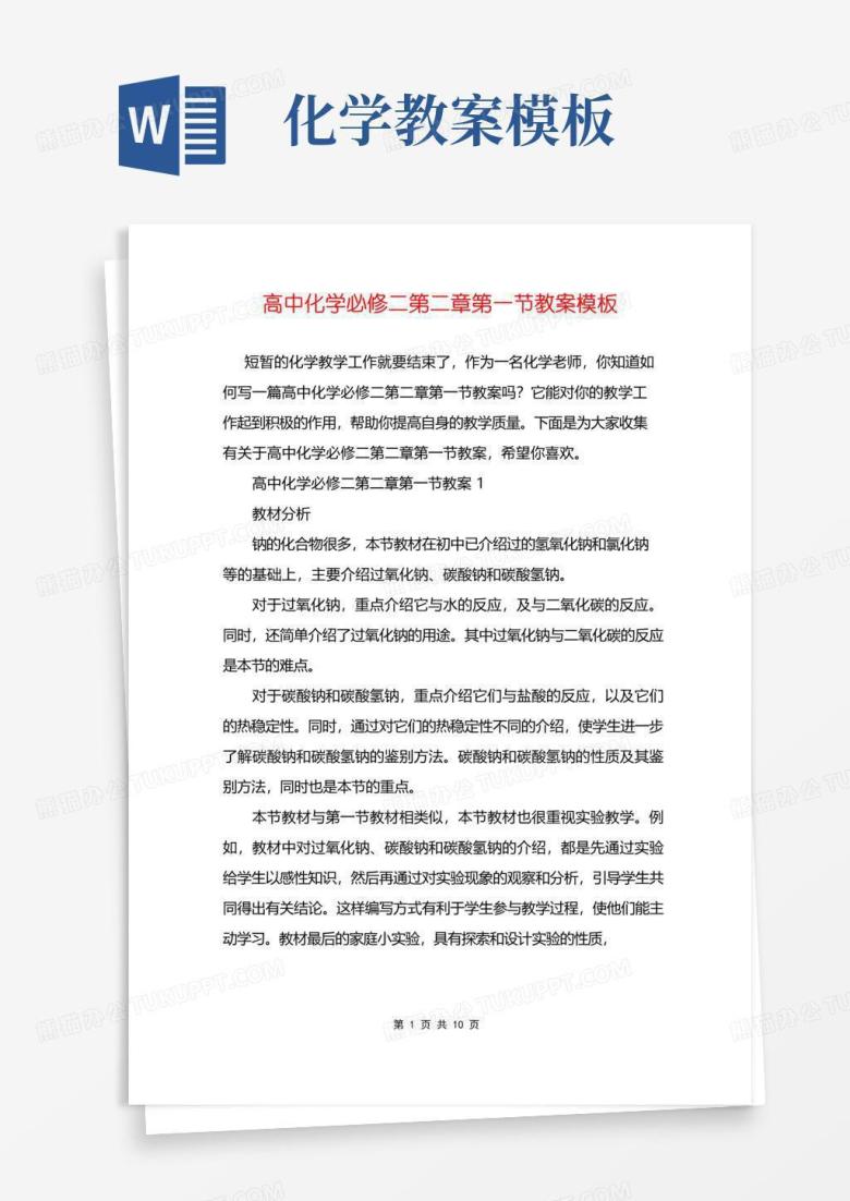 通用版高中化学必修二第二章第一节教案模板