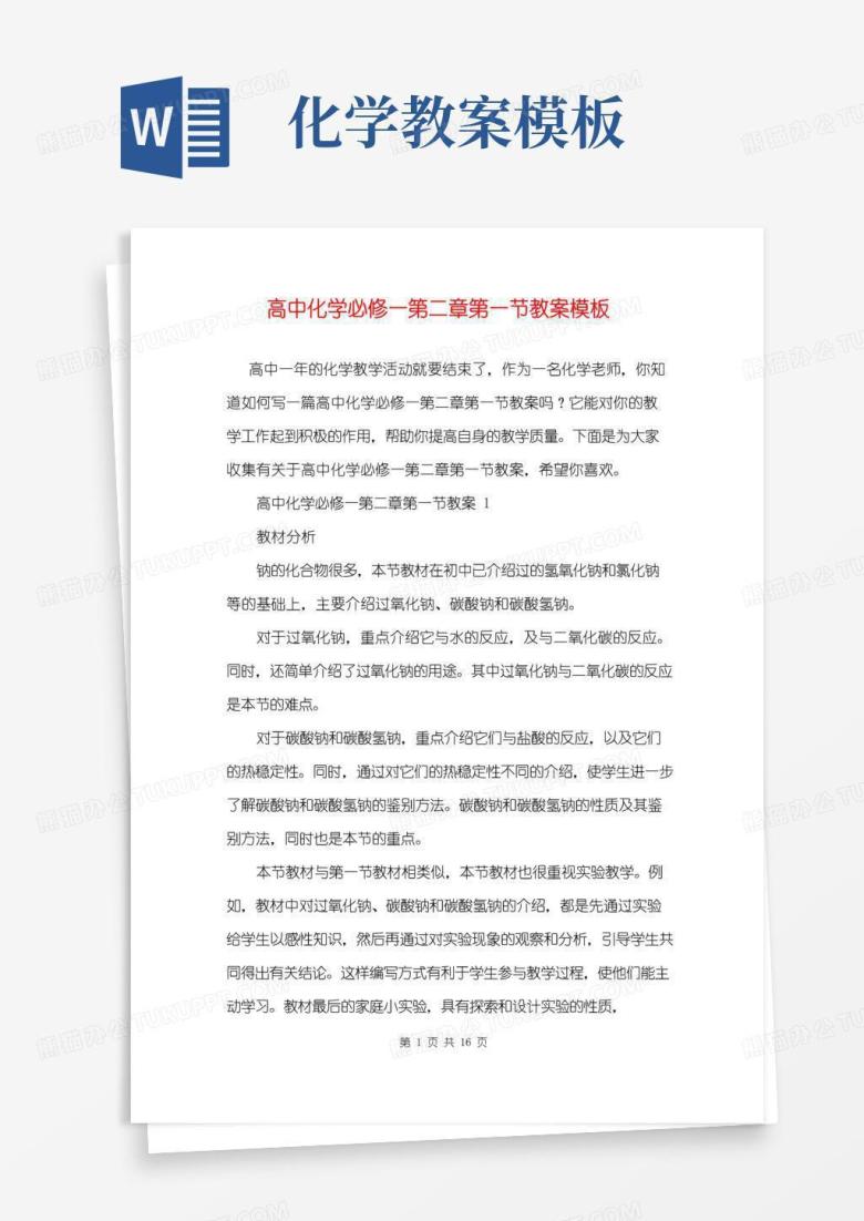 简洁的高中化学必修一第二章第一节教案模板