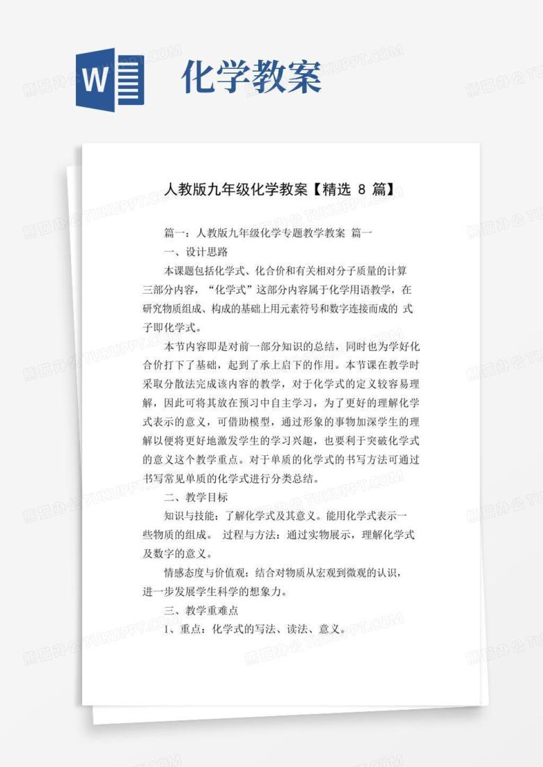 实用的人教版九年级化学教案【精选8篇】