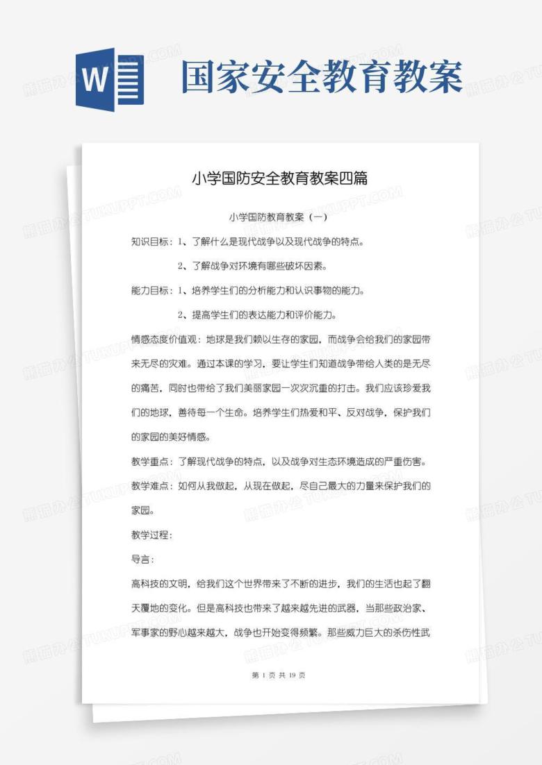 简易版小学国防安全教育教案四篇