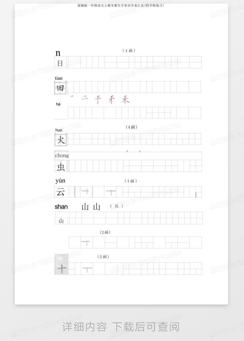 部编版一年级语文上册全册生字表识字表汇总(附字帖练习)Word模板下载_编号lyjrnxew_熊猫办公