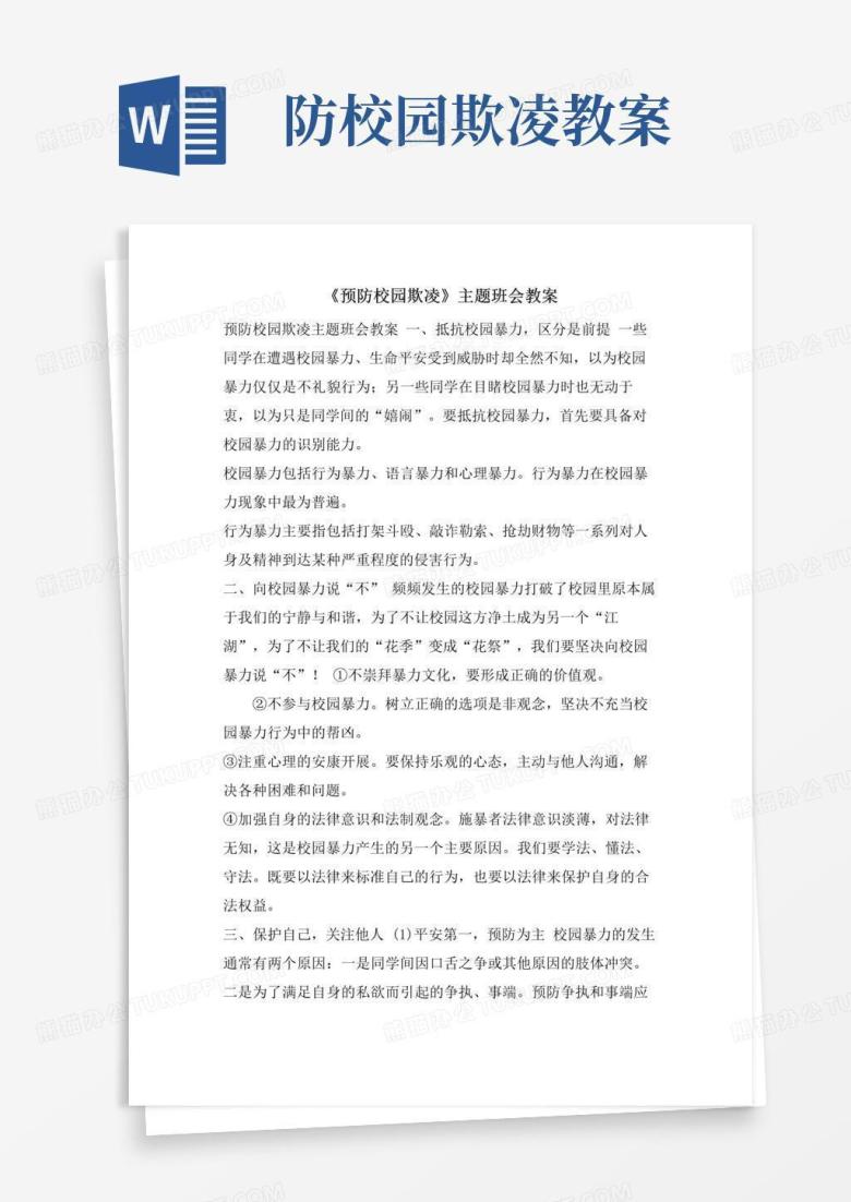 方便的《预防校园欺凌》主题班会教案