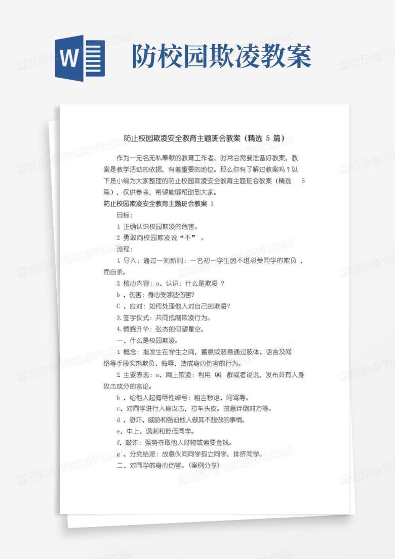 实用的防止校园欺凌安全教育主题班会教案（精选5篇）