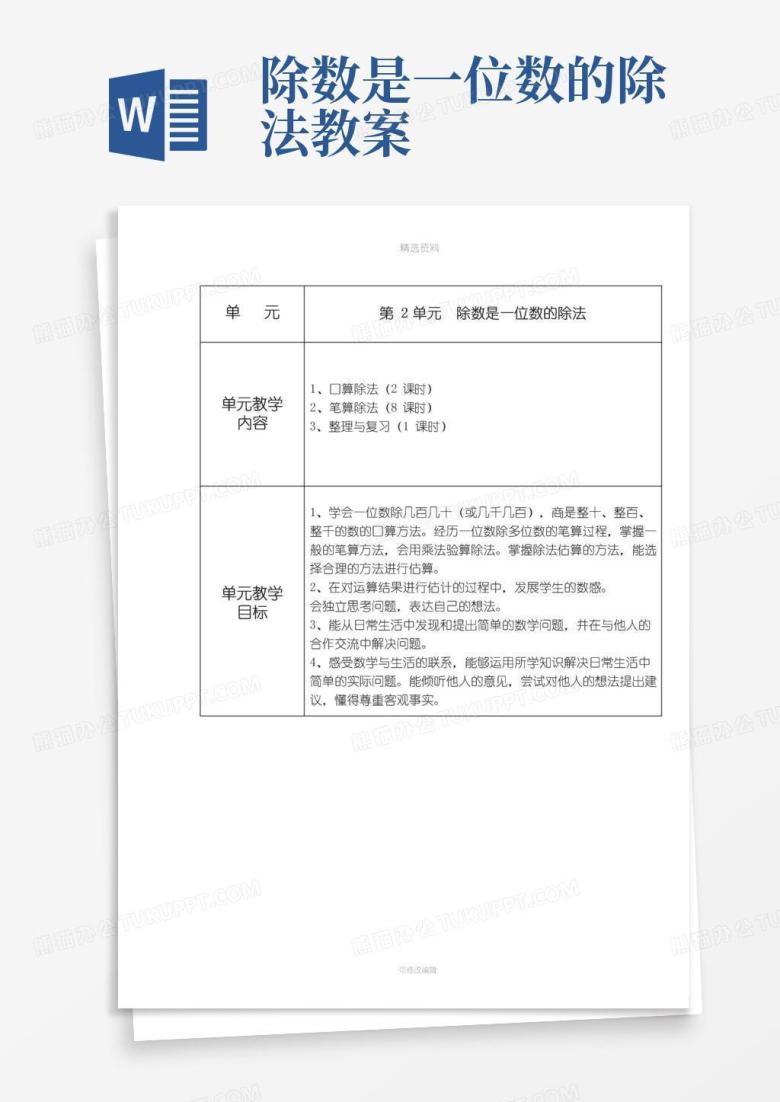 简洁的三年级下册数学教案除数是一位数的除法