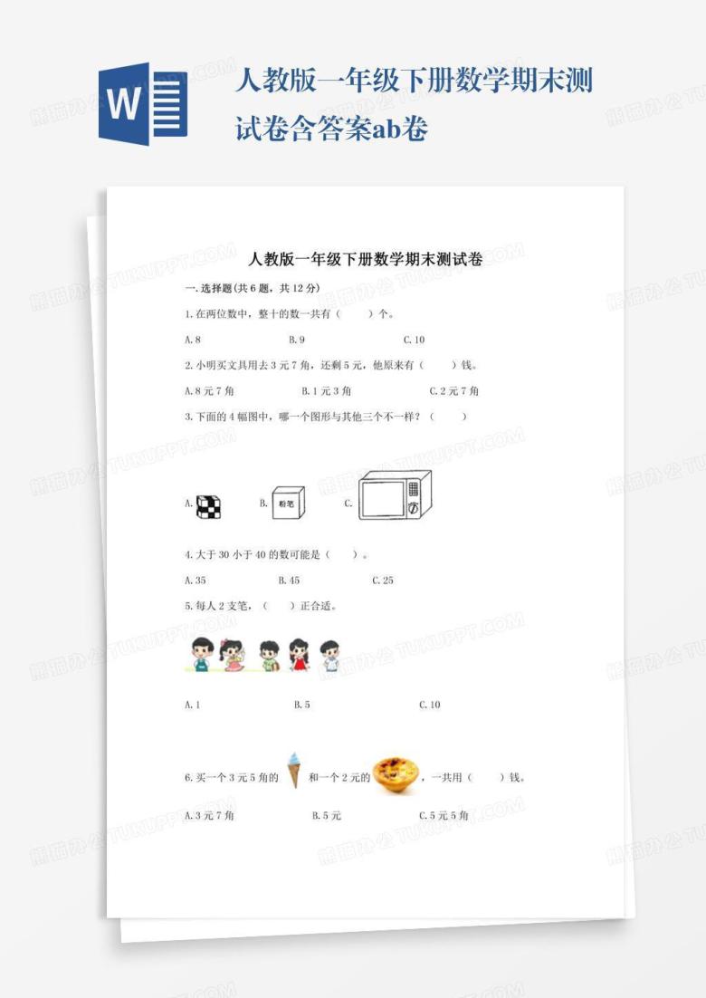 人教版一年级下册数学期末测试卷含答案ab卷