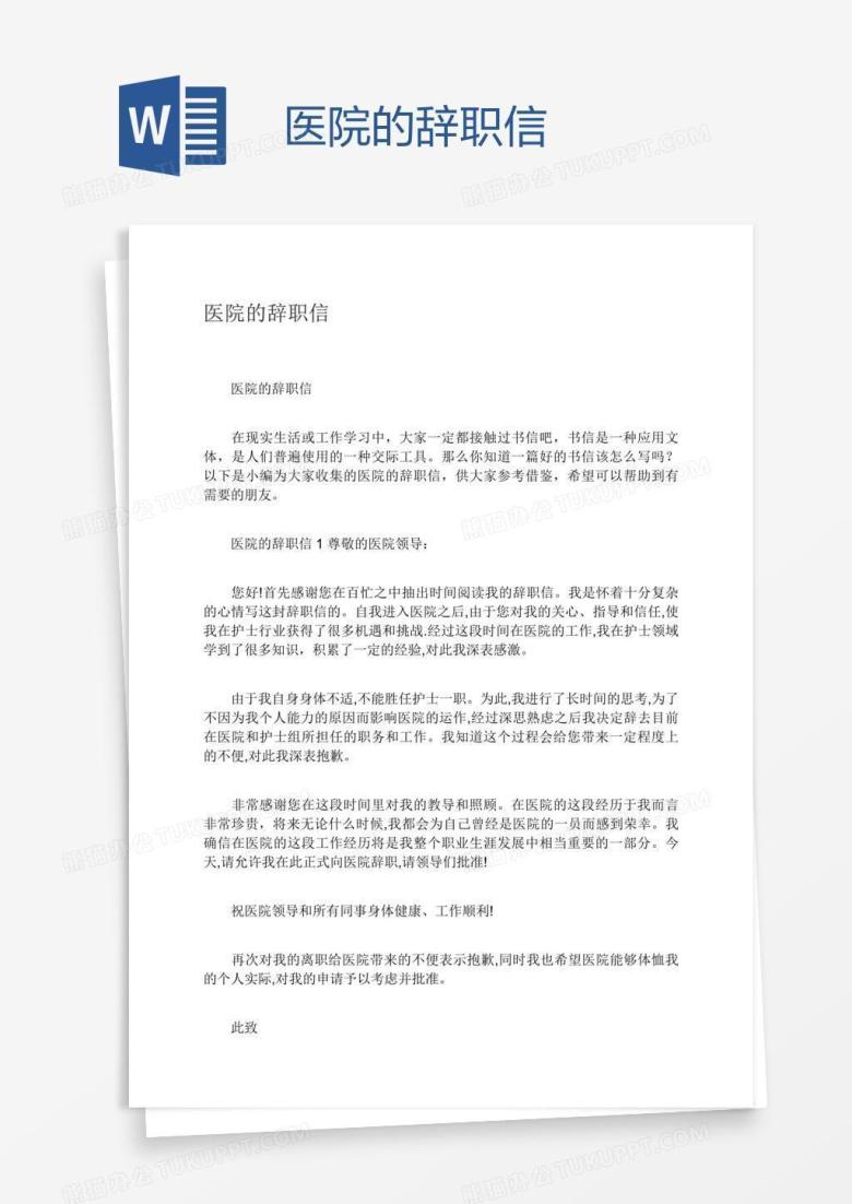 医院的辞职信