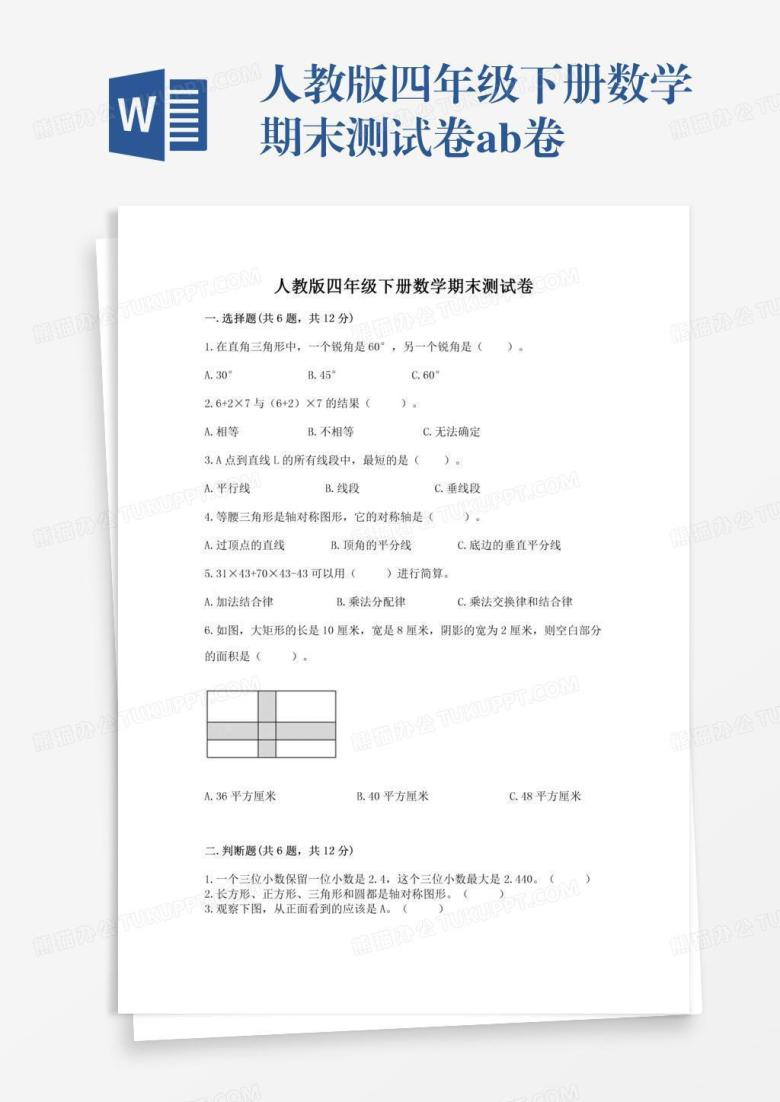 人教版四年级下册数学期末测试卷ab卷
