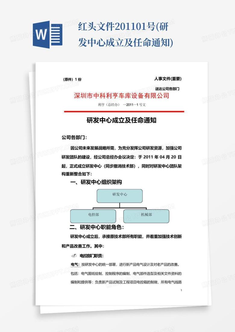 红头文件201101号(研发中心成立及任命通知)-Word模板下载_编号lknvbrpe_熊猫办公