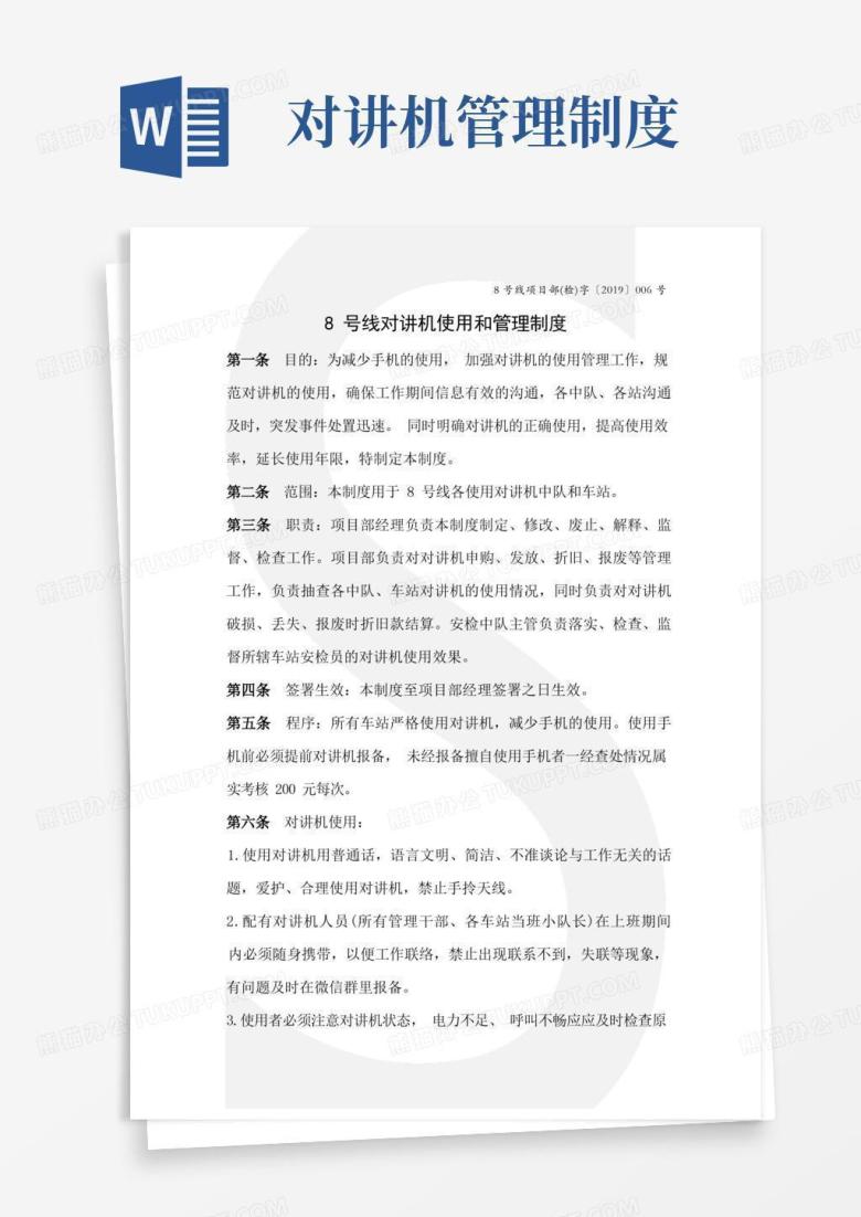 简易版地铁8号线项目部对讲机使用和管理制度