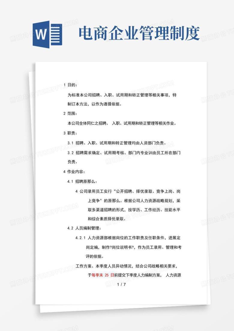 简洁的电商公司管理制度人事招聘制度
