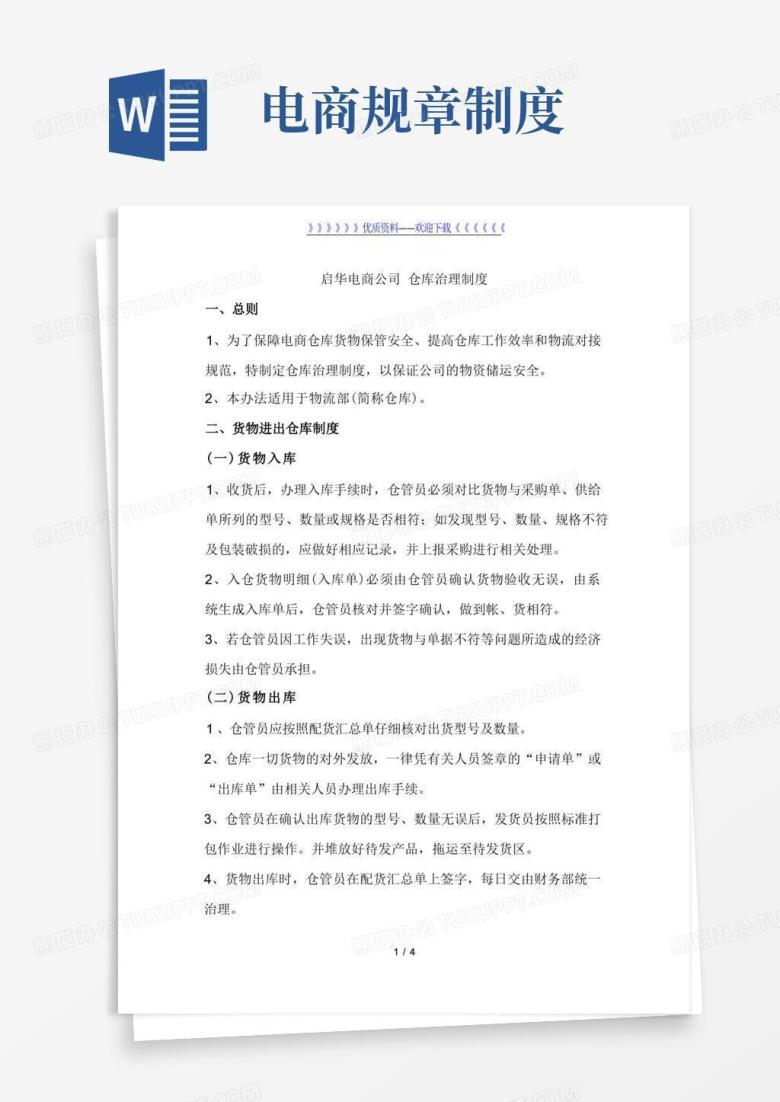 大气版电商公司仓库管理制度,商品出入库、仓储、打包工作办法