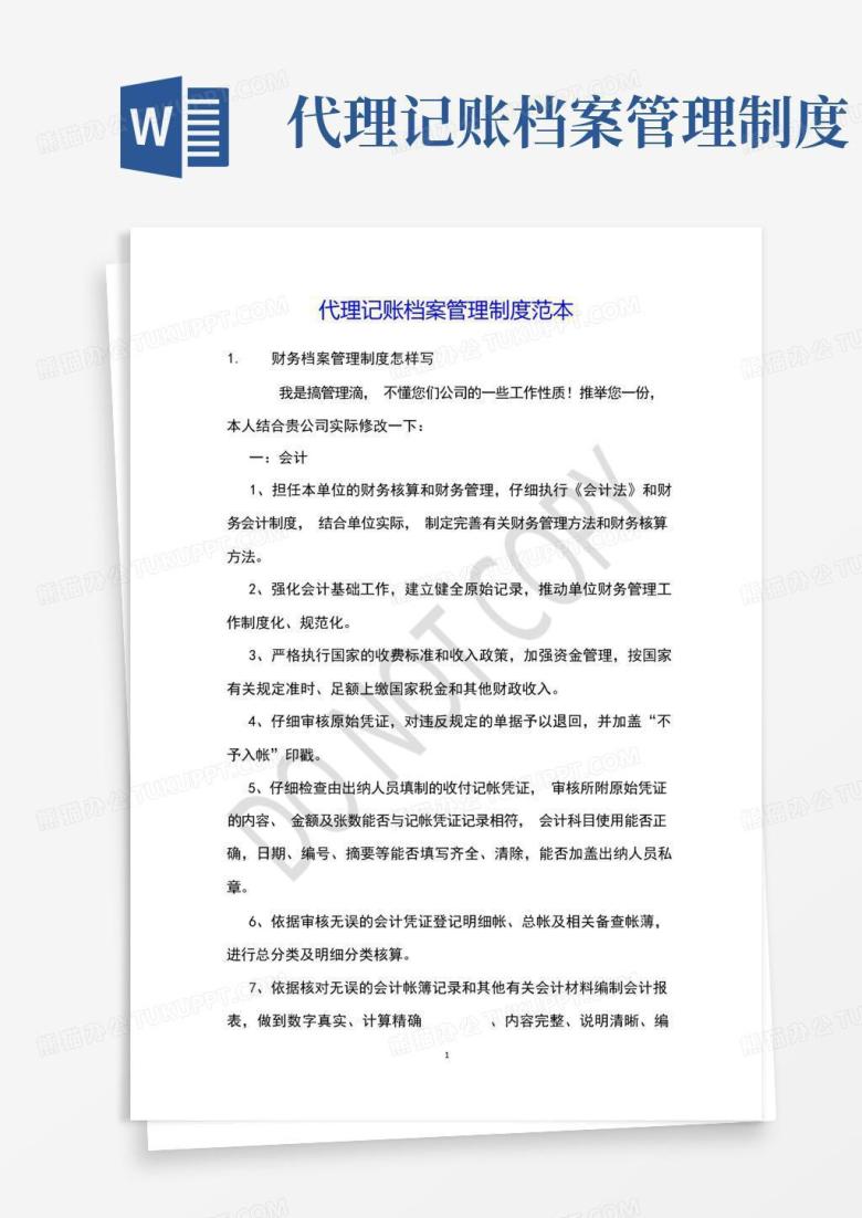 好用的代理记账档案管理制度范本