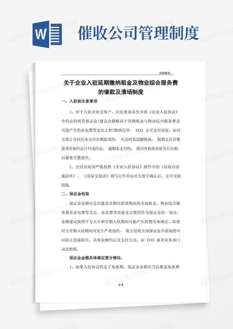 方便的商业管理公司对租户发函催收制度