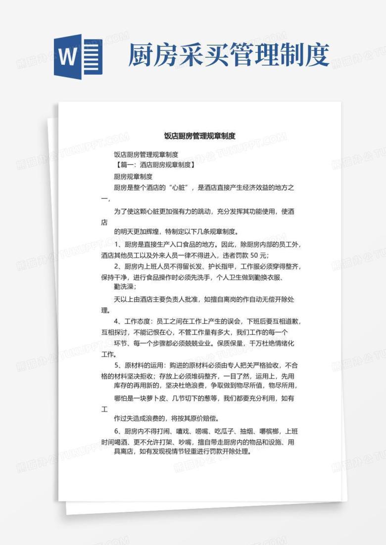 简易版饭店厨房管理规章制度