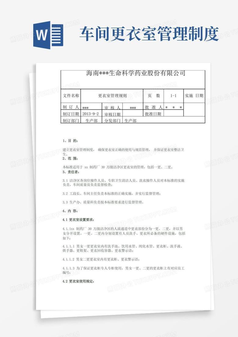 简洁的洁净车间更衣室管理制度