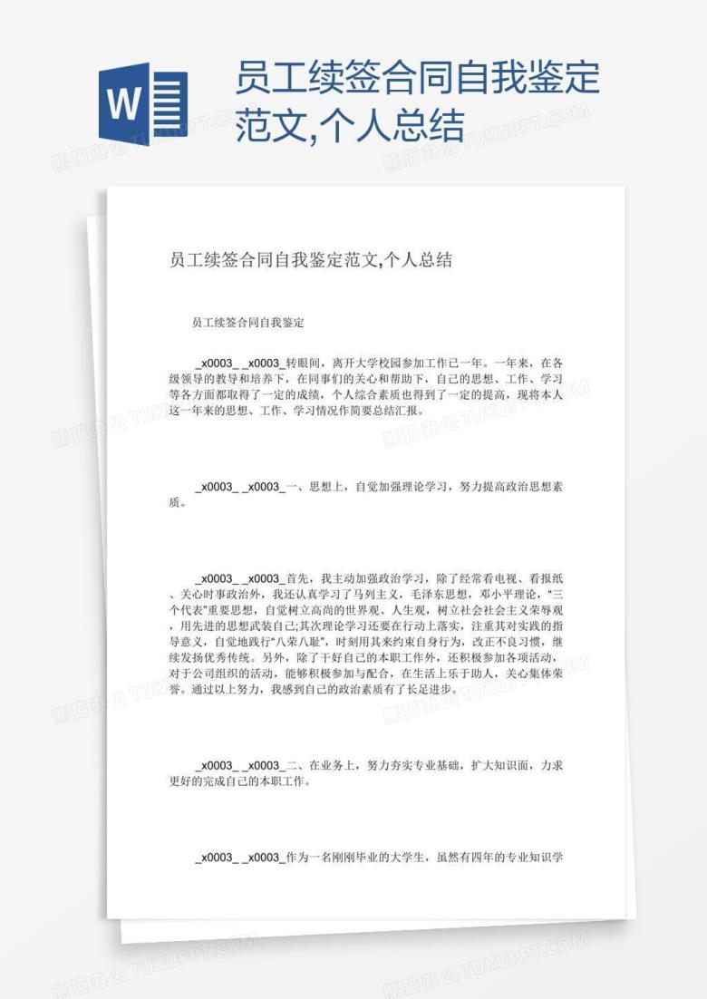 员工续签合同自我鉴定范文,个人总结