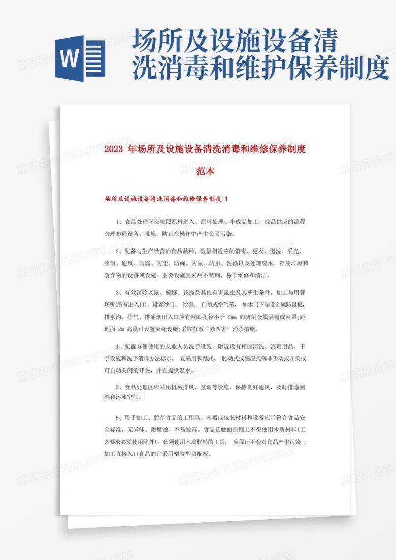 简易版2023年场所及设施设备清洗消毒和维修保养制度范本