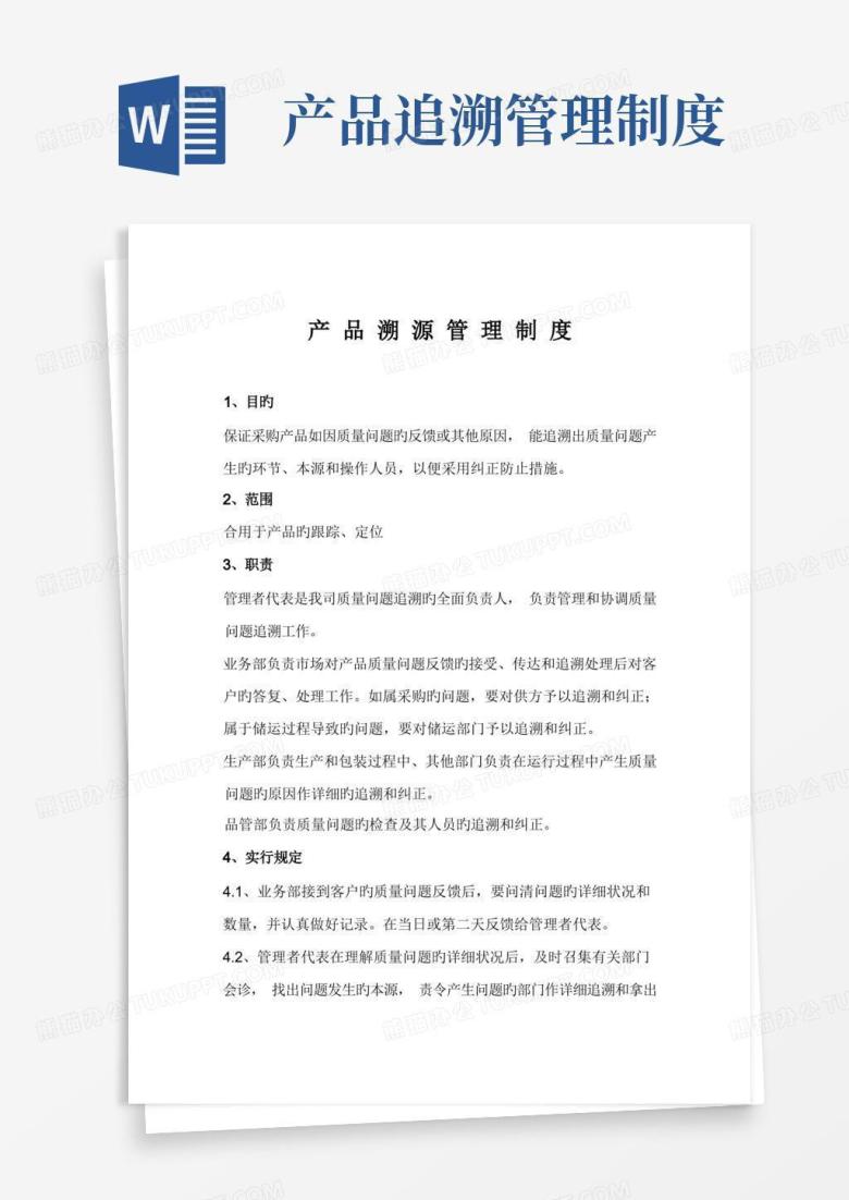 简洁的产品溯源管理制度