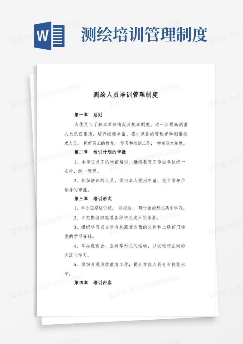 实用的测绘人员培训管理制度