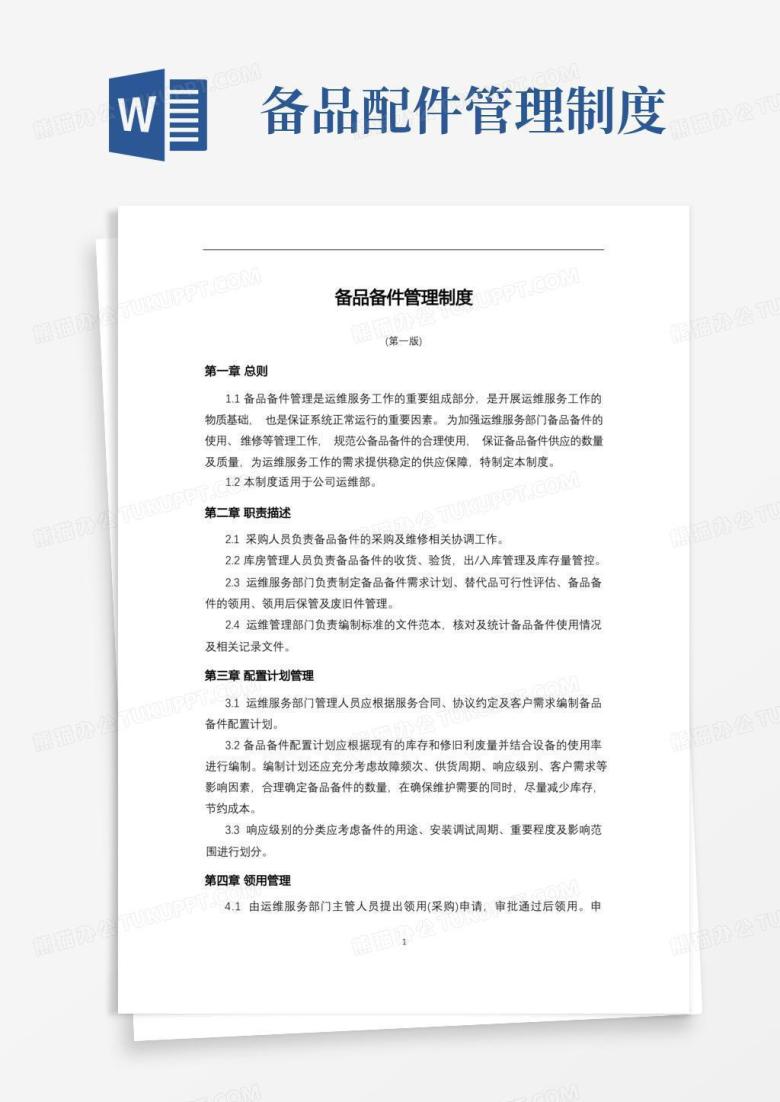 简洁的《备品备件管理制度》
