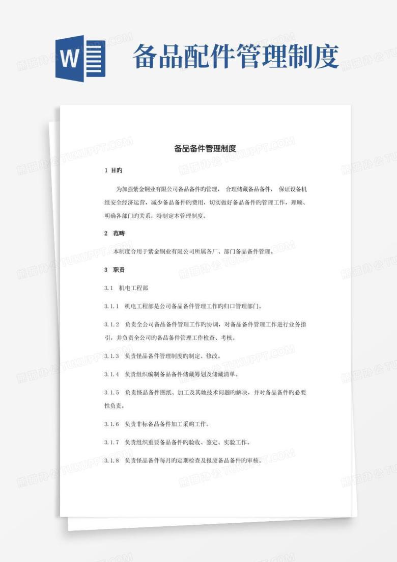 简洁的备品备件管理制度