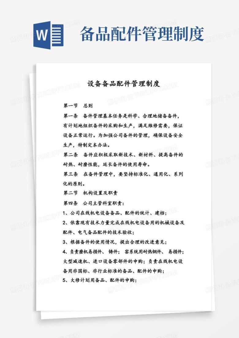 简易版设备备品配件管理制度