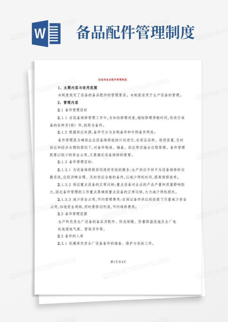 简洁的设备的备品配件管理制度(2篇)