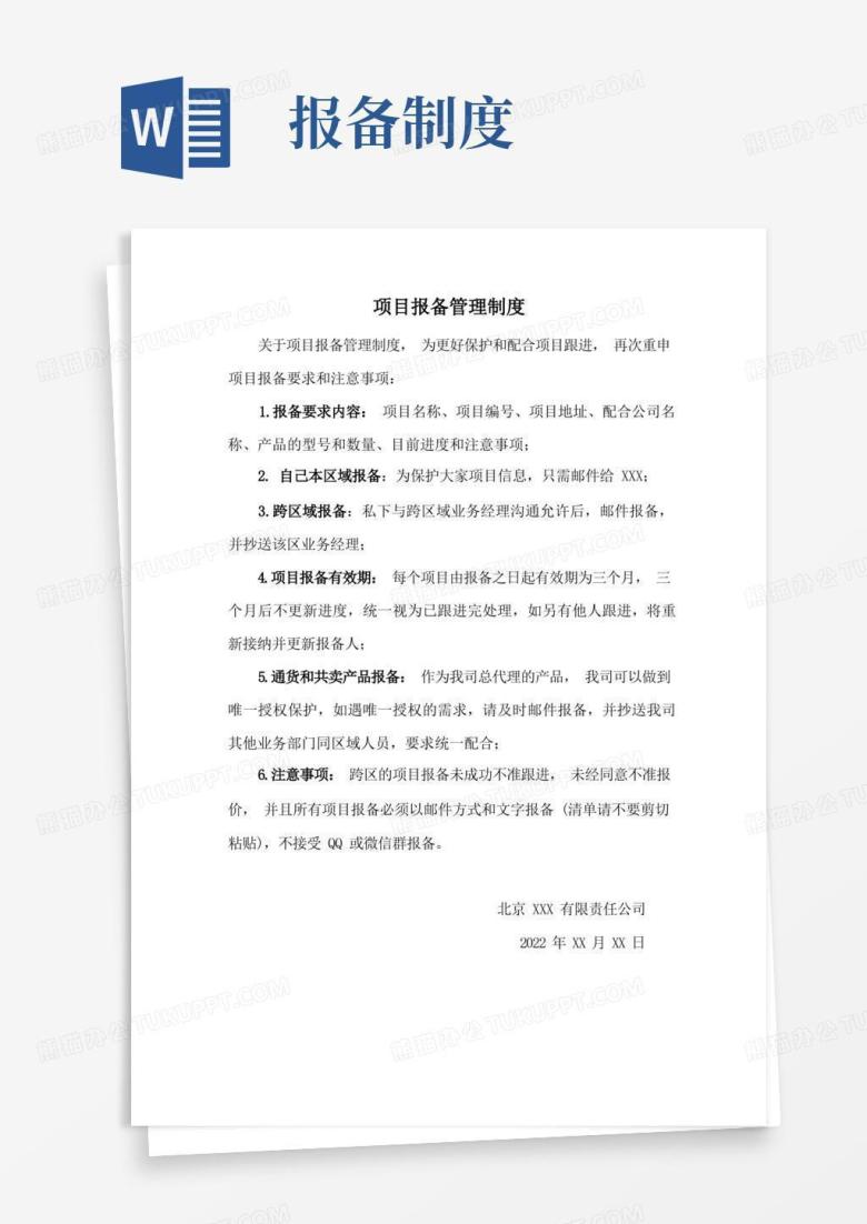 简洁的项目报备管理制度