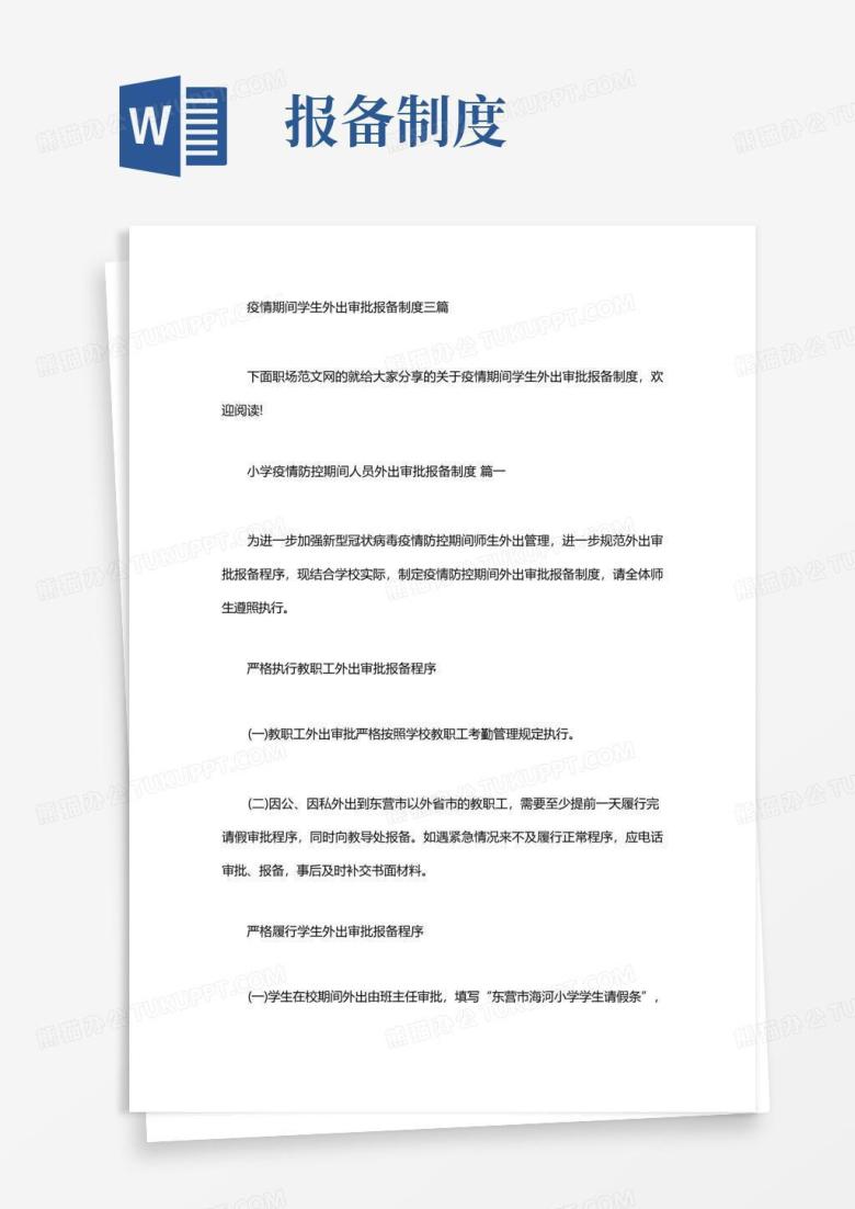 方便的疫情期间学生外出审批报备制度三篇