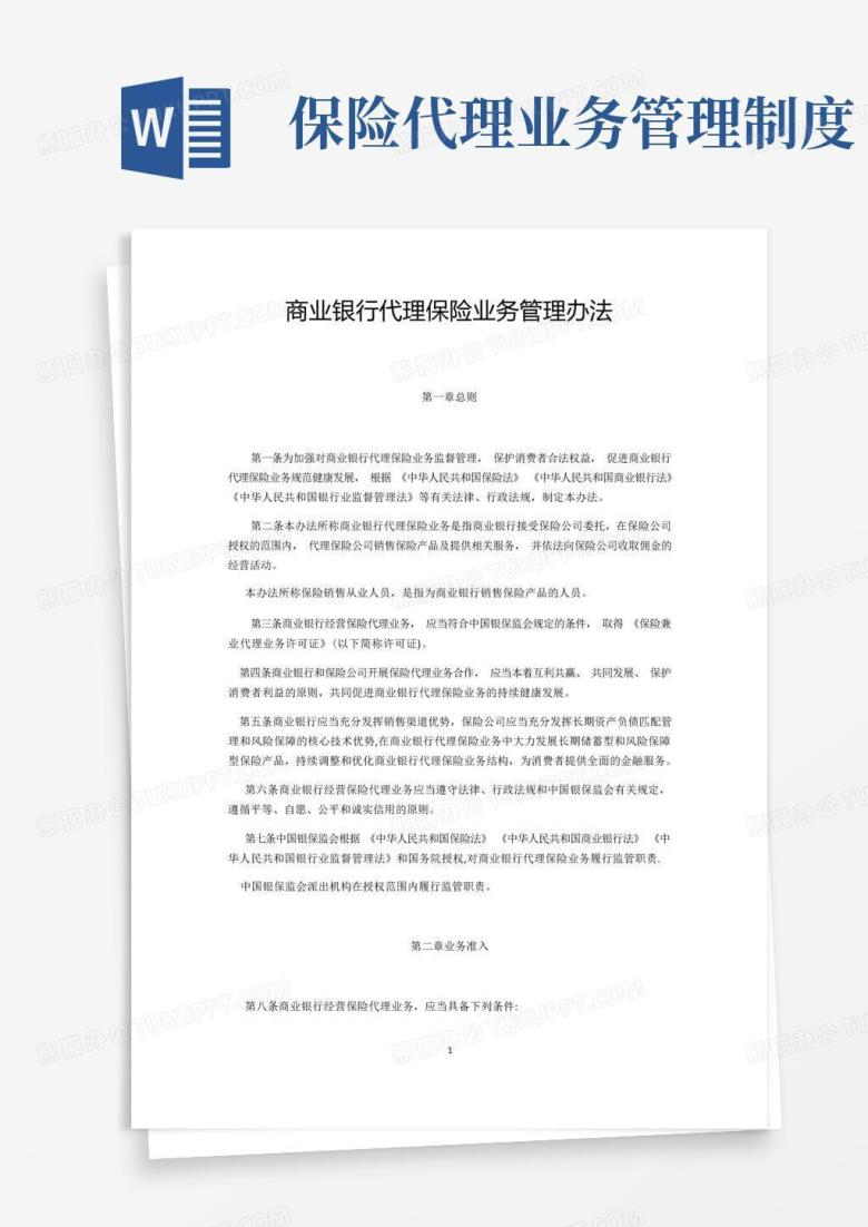 简易版商业银行代理保险业务管理办法(企业管理)