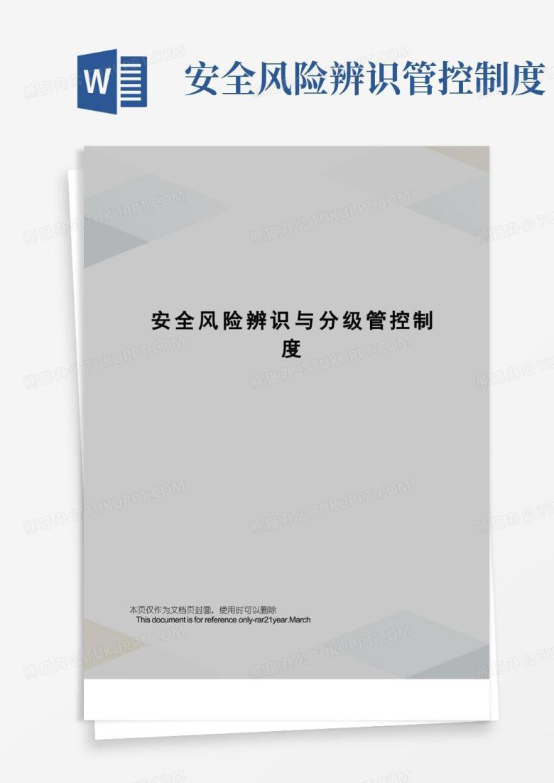 大气版安全风险辨识与分级管控制度