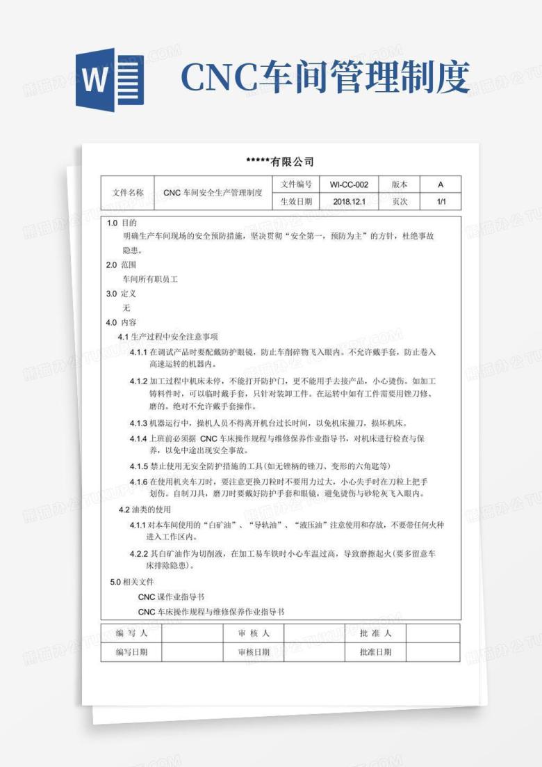 好用的CNC车间安全生产管理制度