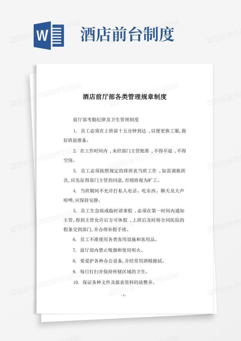 简洁的酒店前厅部各类管理规章制度