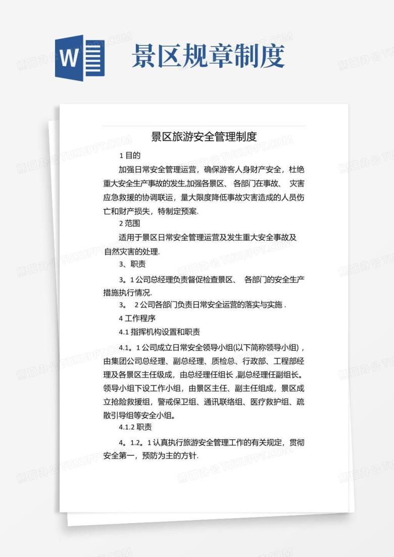 通用版景区旅游安全管理制度