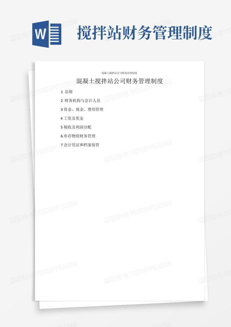 通用版混凝土搅拌站公司财务管理制度