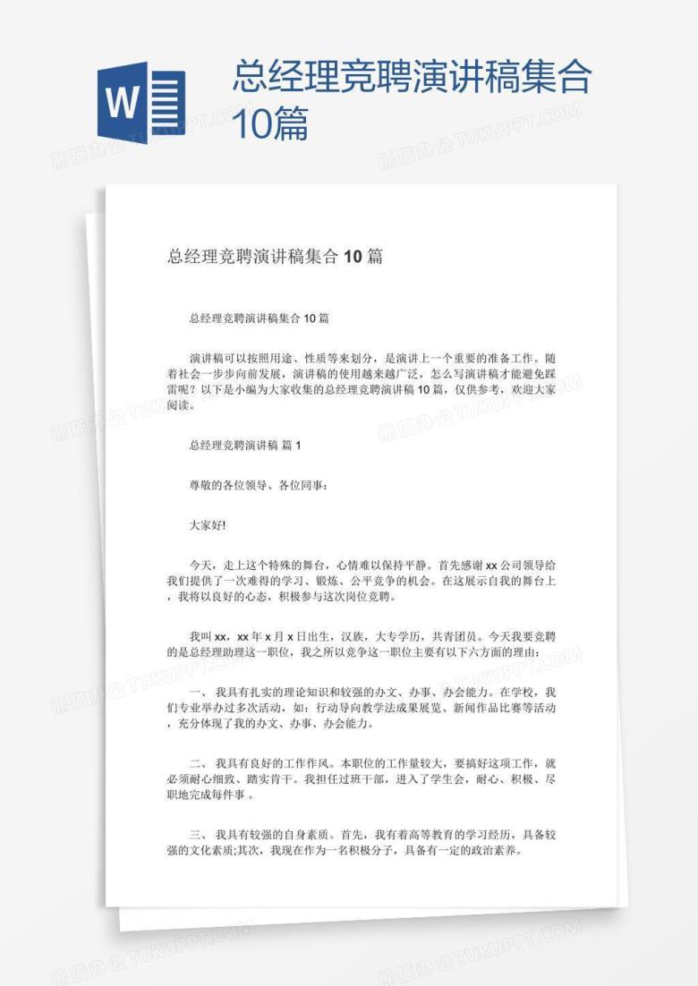 总经理竞聘演讲稿集合10篇