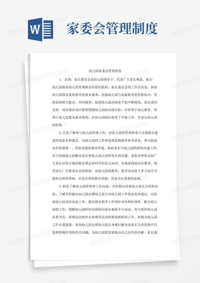 简易版幼儿园家委会管理制度