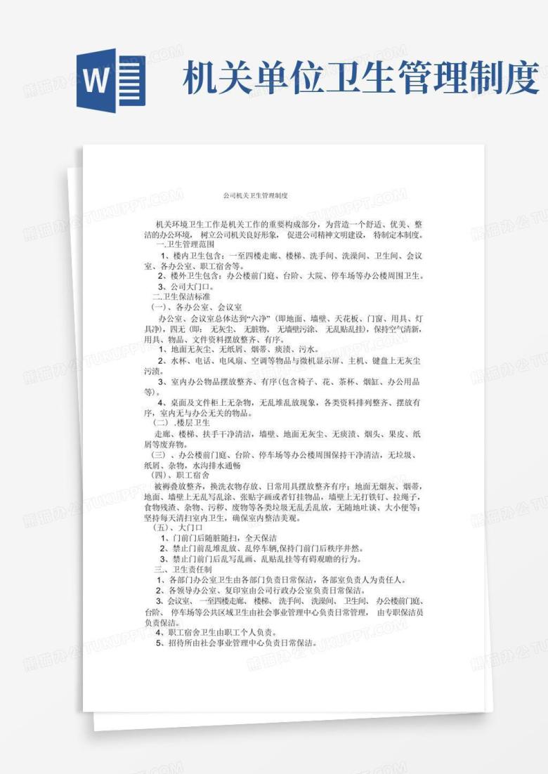 简洁的公司机关卫生管理制度
