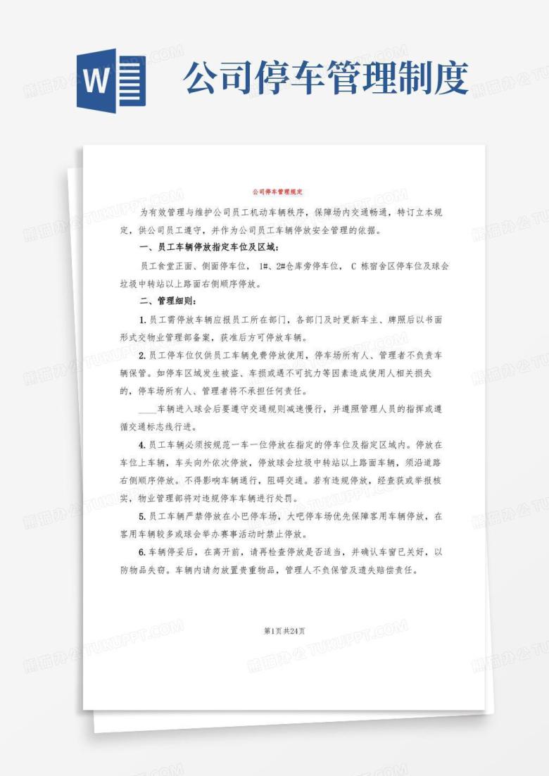 通用版公司停车管理规定(7篇)