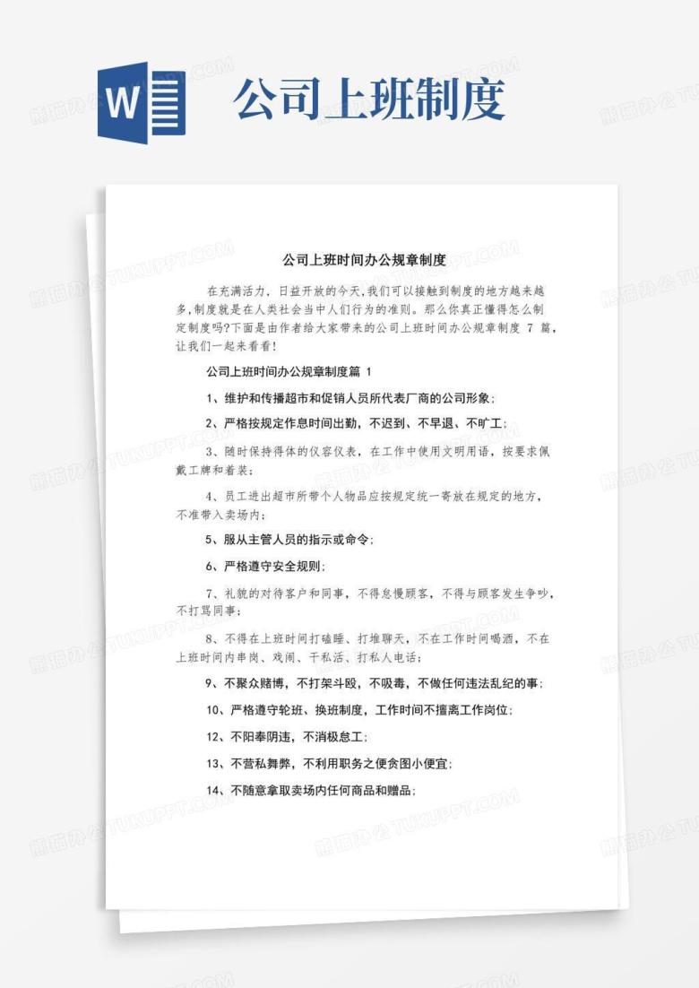 简洁的公司上班时间办公规章制度