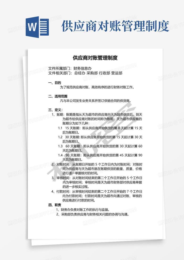 好用的供应商对账管理制度